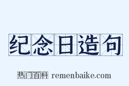 纪念日造句是什么意思的图片